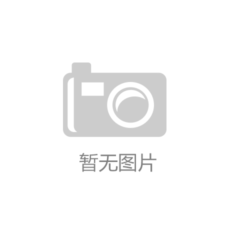 意昂体育3招商：中小学体育设施建造蓝图：打造健康校园