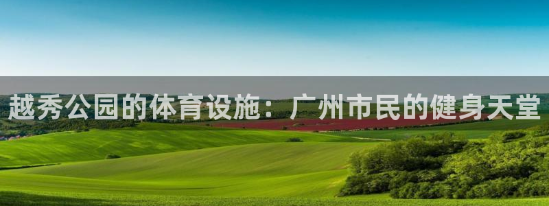 意昂3集团官网网址：越秀公园的体育设施：广州市民的健