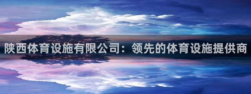 意昂体育3招商电话号码是多少：陕西体育设施有限公司：