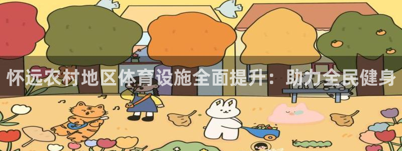 意昂体育3平台注册流程视频：怀远农村地区体育设施全面