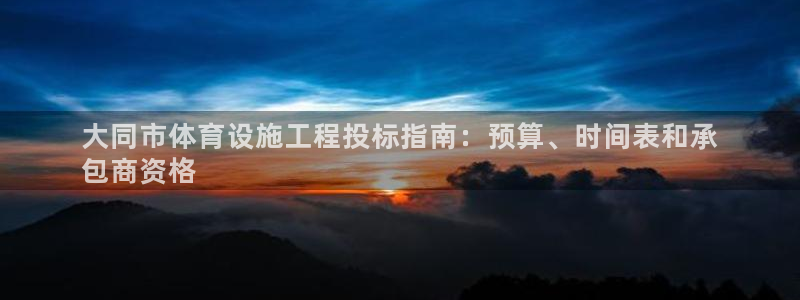 意昂体育3平台APP：大同市体育设施工程投标指南：预