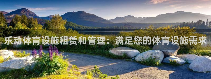 意昂体育3平台是正规平台吗安全吗：乐动体育设施租赁和