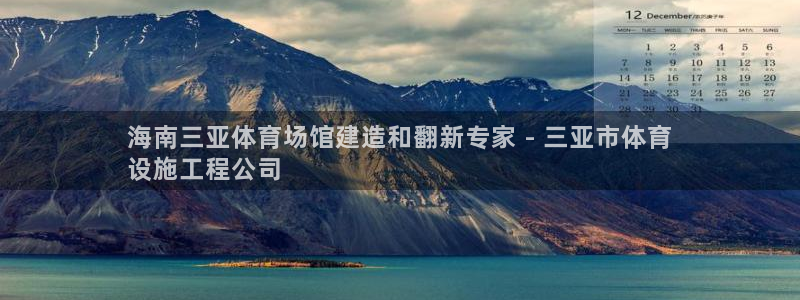 意昂体育3招商电话是多少：海南三亚体育场馆建造和翻新