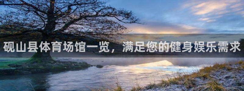 意昂体育3平台注册：砚山县体育场馆一览，满足您的健身