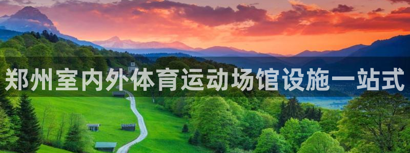 意昂体育3招商电话号码查询是多少：郑州室内外体育运动