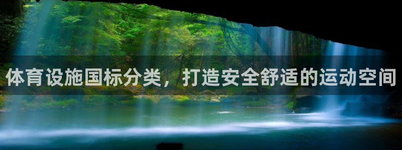 意昂体育3招商电话号码是多少啊：体育设施国标分类，打