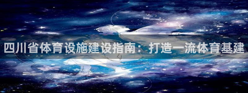 意昂体育3招商电话号码查询是多少：四川省体育设施建设