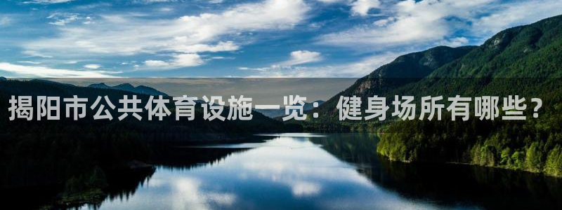 意昂体育3平台假的吗是真的吗：揭阳市公共体育设施一览