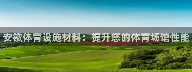 意昂体育3招商电话号码：安徽体育设施材料：提升您的体
