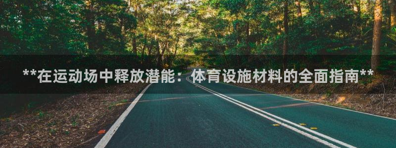 意昂体育3招商电话号码是多少号：**在运动场中释放潜
