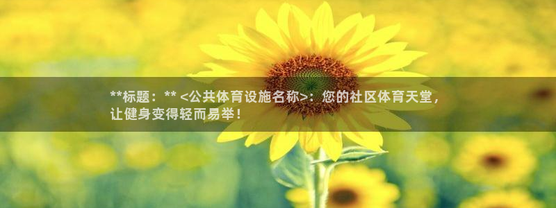 意昂体育3是干嘛的公司：**标题：** <公共体育设