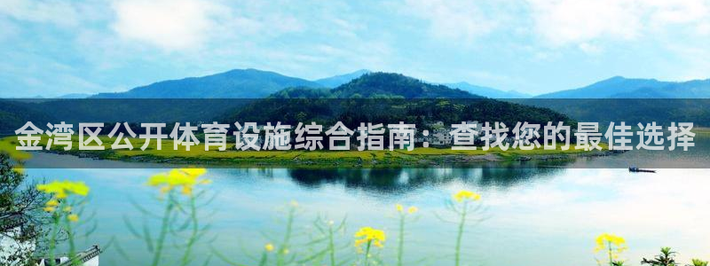 意昂体育3招商电话号码：金湾区公开体育设施综合指南：