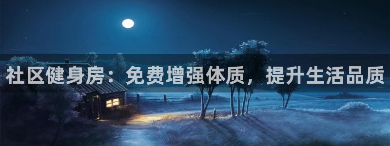 意昂体育3招商电话地址查询：社区健身房：免费增强体质