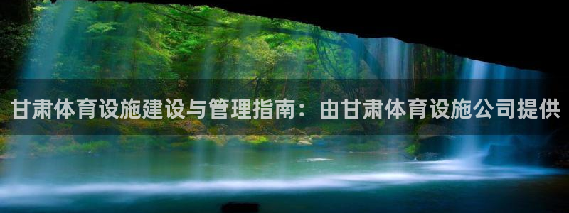 意昂体育3招商电话号码是多少号：甘肃体育设施建设与管