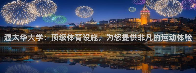 意昂3五金厂：渥太华大学：顶级体育设施，为您提供非凡