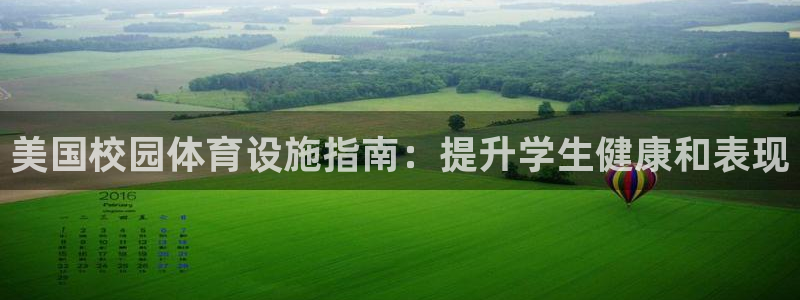 意昂体育3平台假的吗是真的吗吗：美国校园体育设施指南