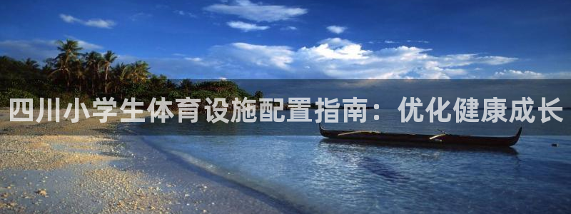 意昂体育3招商电话号码是多少：四川小学生体育设施配置