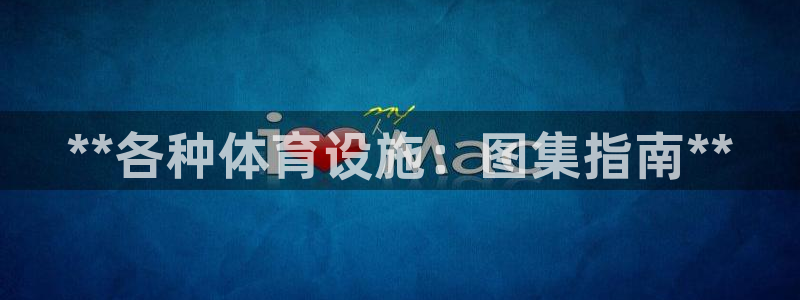 意昂3官网：**各种体育设施：图集指南**