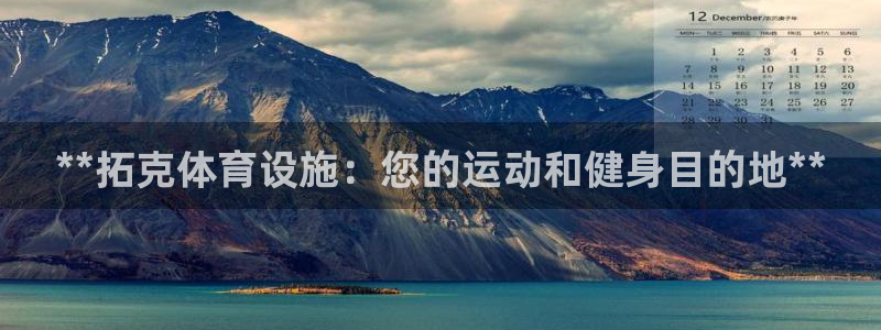 意昂体育3平台注册：**拓克体育设施：您的运动和健身