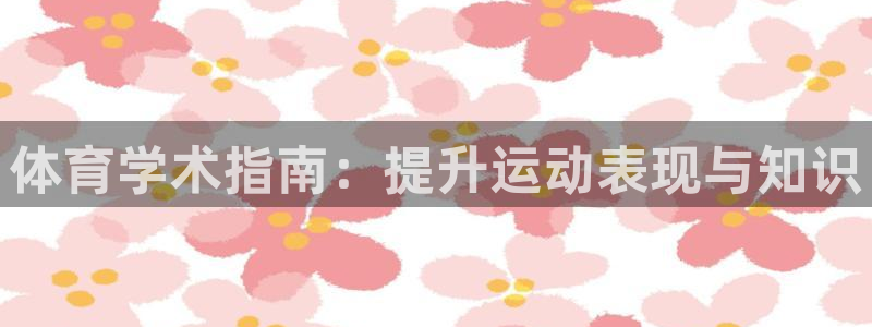 意昂3娱乐首页官网下载：体育学术指南：提升运动表现与