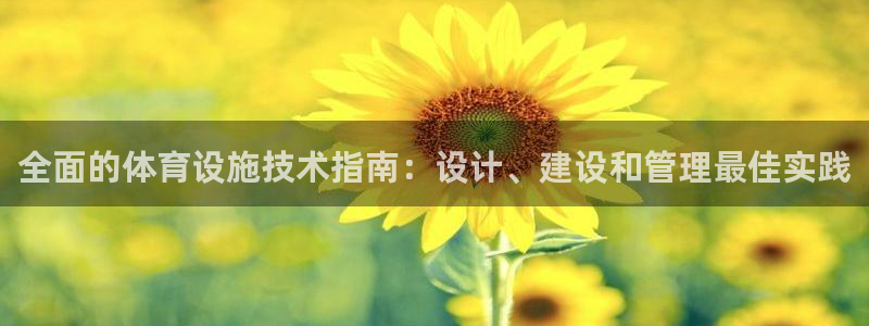 意昂体育3平台是正规平台吗：全面的体育设施技术指南：