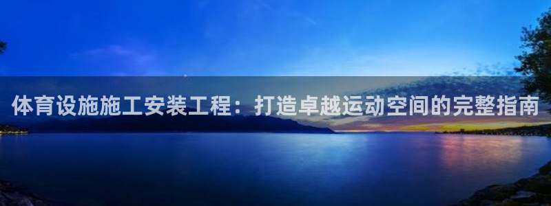 意昂体育3平台假的吗是真的吗：体育设施施工安装工程：