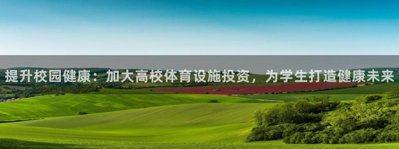 意昂体育3招商电话是多少：提升校园健康：加大高校体育