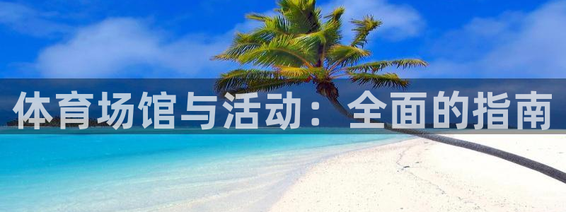 意昂3娱乐：体育场馆与活动：全面的指南