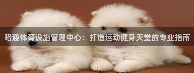 意昂体育3平台注册流程视频：昭通体育设施管理中心：打