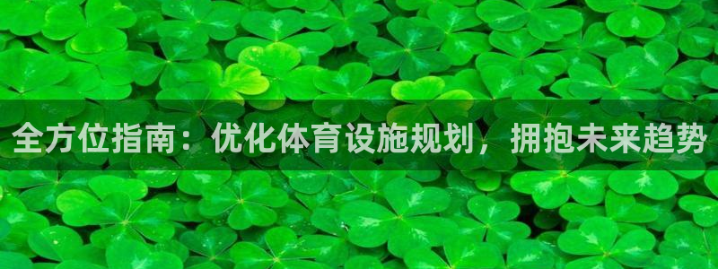 意昂体育3平台是正规平台吗：全方位指南：优化体育设施