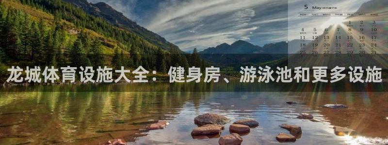 意昂体育3招商电话：龙城体育设施大全：健身房、游泳池