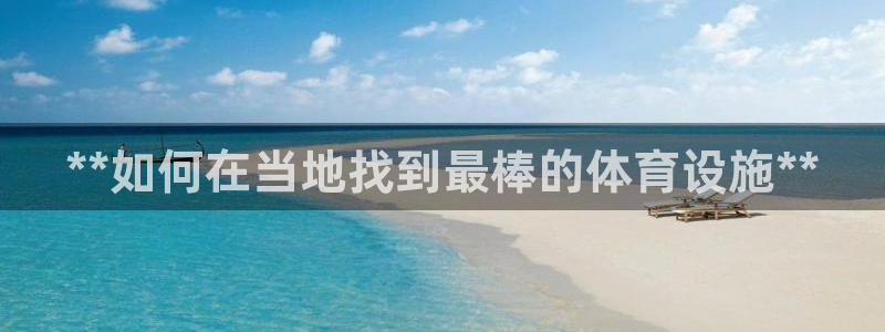 意昂体育3招商电话：**如何在当地找到最棒的体育设施