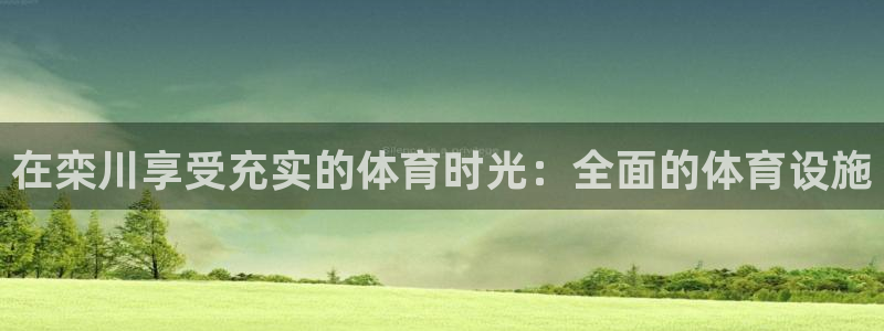 意昂体育3平台假的吗是真的吗：在栾川享受充实的体育时