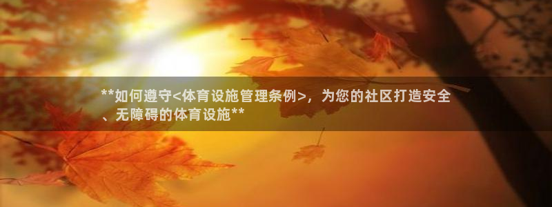 意昂3集团简介：**如何遵守<体育设施管理条例>，为