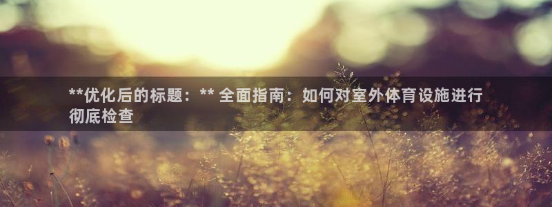 意昂3娱乐是那个系列的台子：**优化后的标题：** 