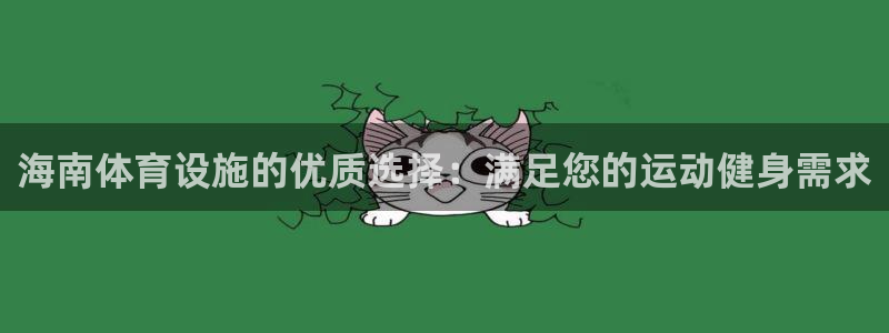 意昂体育3：海南体育设施的优质选择：满足您的运动健身
