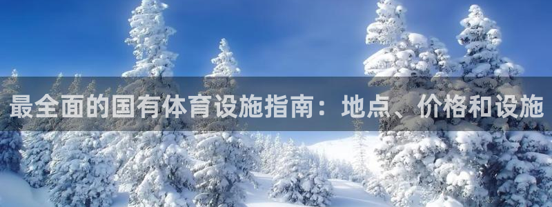 意昂体育3招商电话是多少：最全面的国有体育设施指南：