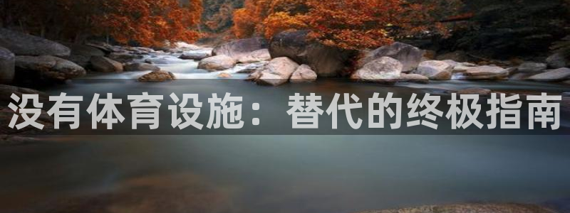 意昂3集团官网首页网址：没有体育设施：替代的终极指南