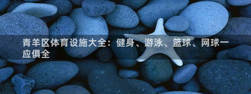 意昂体育3招商电话号码查询：青羊区体育设施大全：健身