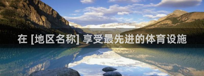 意昂体育3招商电话是多少：在 [地区名称] 享受最先