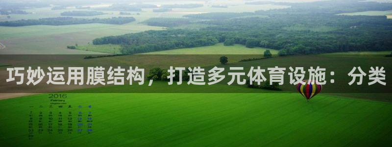 意昂3集团：巧妙运用膜结构，打造多元体育设施：分类