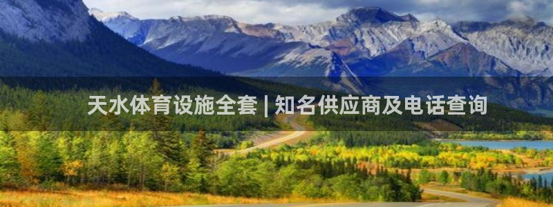 意昂3娱乐40996：    天水体育设施全套 | 
