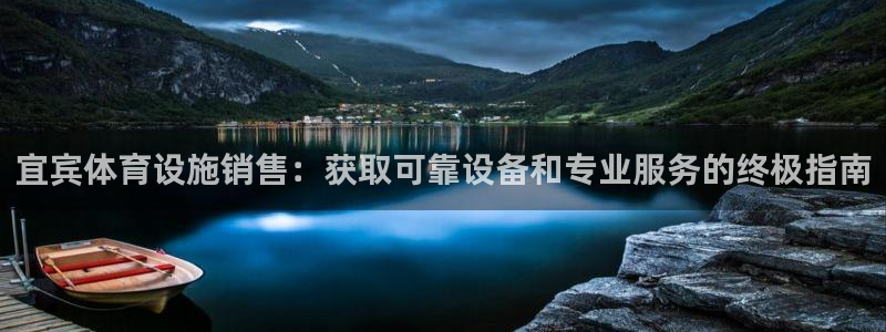 意昂体育3招商电话号码查询：宜宾体育设施销售：获取可
