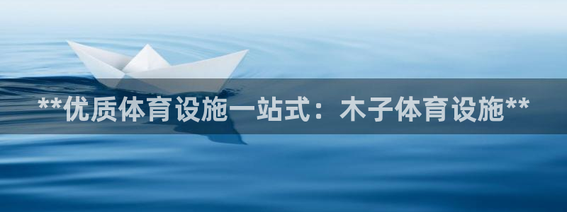 意昂体育3平台是正规平台吗：**优质体育设施一站式：