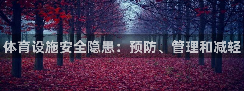 意昂体育3招商电话号码查询是多少：体育设施安全隐患：