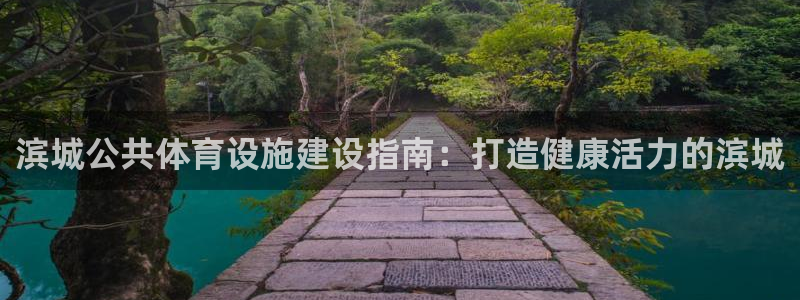 意昂体育3招商电话是多少啊：滨城公共体育设施建设指南