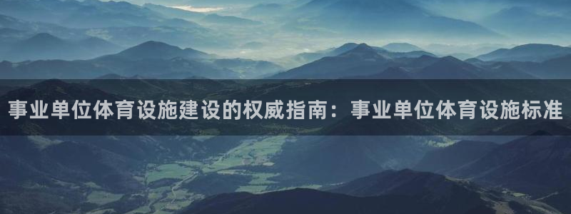 意昂体育3招商电话是多少啊：事业单位体育设施建设的权