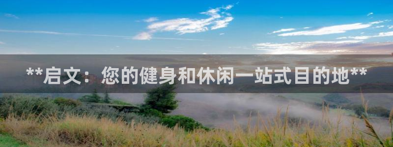 意昂体育3平台注册流程视频：**启文：您的健身和休闲