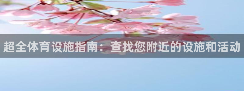 意昂体育3平台注册要钱吗：超全体育设施指南：查找您附