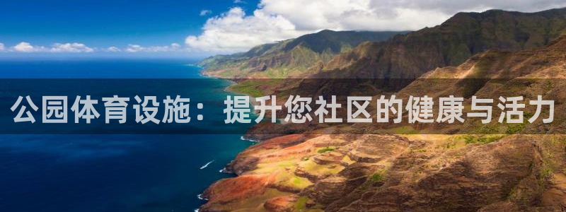 意昂体育3招商电话号码是多少啊：公园体育设施：提升您